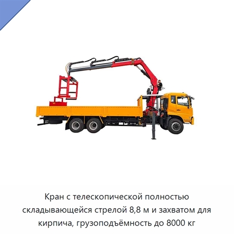 Кран с телескопической полностью складывающейся стрелой 8,8 м и захватом для кирпича, грузоподъёмность до 8000 кг