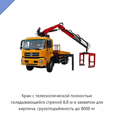 Кран с телескопической полностью складывающейся стрелой 8,8 м и захватом для кирпича, грузоподъёмность до 8000 кг