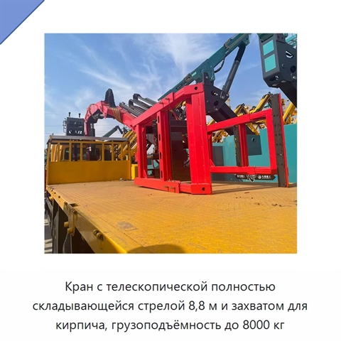 Кран с телескопической полностью складывающейся стрелой 8,8 м и захватом для кирпича, грузоподъёмность до 8000 кг