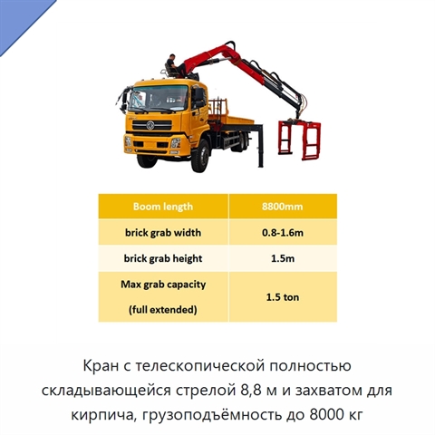 Кран с телескопической полностью складывающейся стрелой 8,8 м и захватом для кирпича, грузоподъёмность до 8000 кг