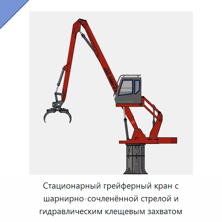 Стационарный грейферный кран с шарнирно-сочленённой стрелой и гидравлическим клещевым захватом — Оборудование для переработки металлолома