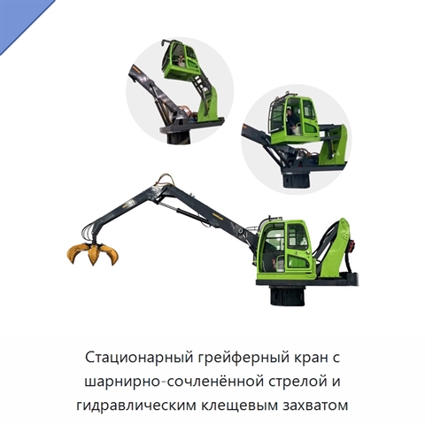 Стационарный грейферный кран с шарнирно-сочленённой стрелой и гидравлическим клещевым захватом