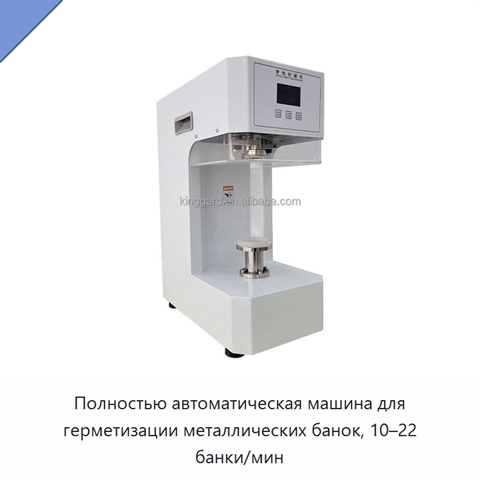 Полностью автоматическая машина для герметизации металлических банок, 10–22 банки/мин