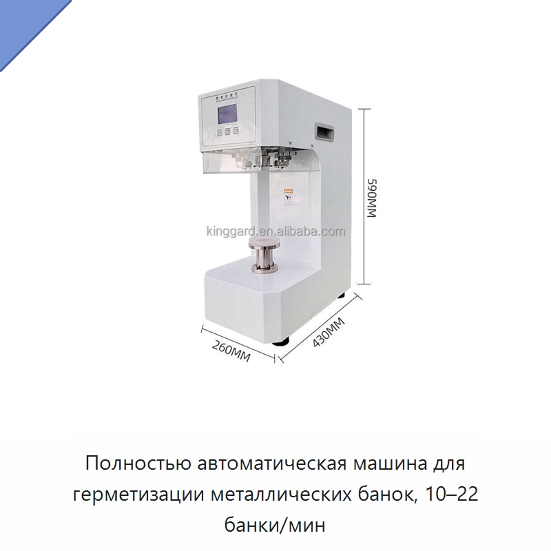 Полностью автоматическая машина для герметизации металлических банок, 10–22 банки/мин