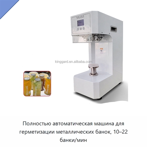 Полностью автоматическая машина для герметизации металлических банок, 10–22 банки/мин