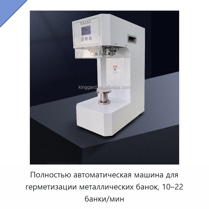 Полностью автоматическая машина для герметизации металлических банок, 10–22 банки/мин