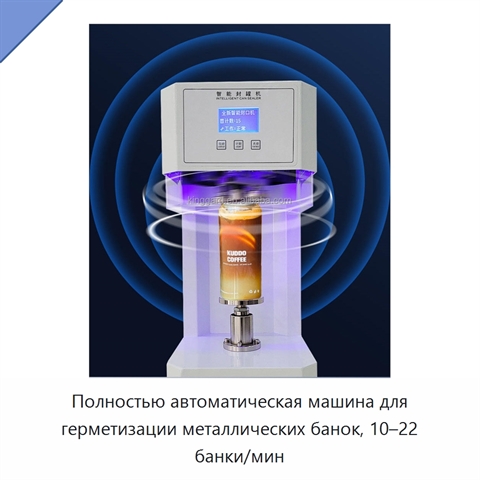 Полностью автоматическая машина для герметизации металлических банок, 10–22 банки/мин
