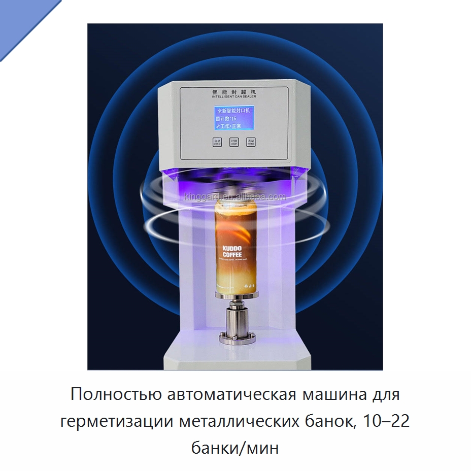 Полностью автоматическая машина для герметизации металлических банок, 10–22 банки/мин