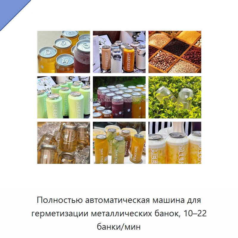 Полностью автоматическая машина для герметизации металлических банок, 10–22 банки/мин