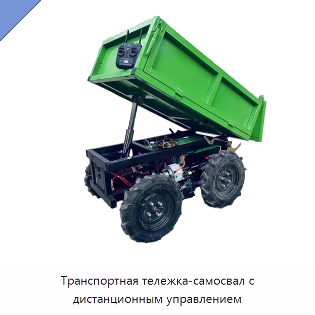 Транспортная тележка-самосвал с дистанционным управлением