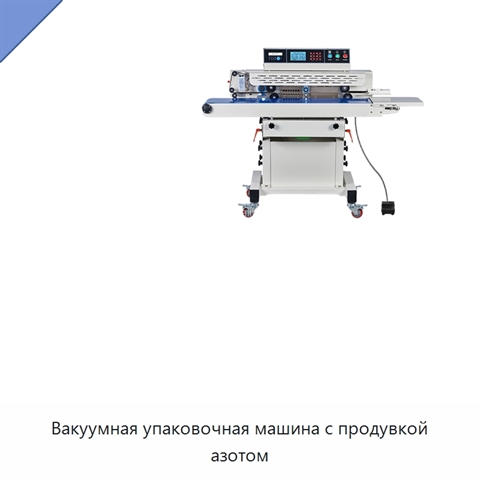 Вакуумная упаковочная машина с продувкой азотом