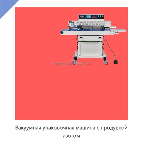 Вакуумная упаковочная машина с продувкой азотом
