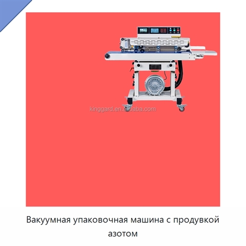 Вакуумная упаковочная машина с продувкой азотом