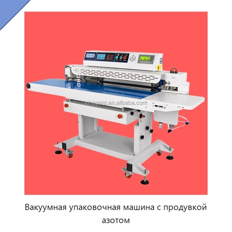 Вакуумная упаковочная машина с продувкой азотом