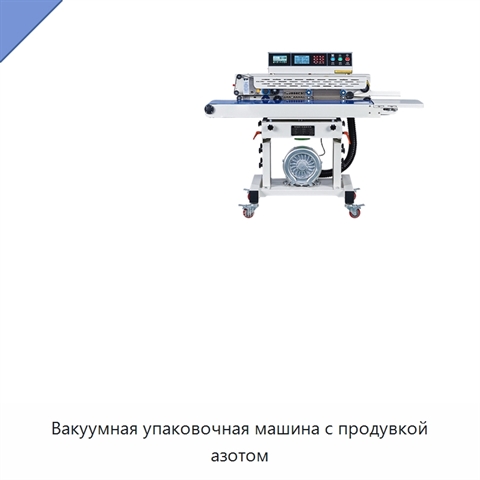 Вакуумная упаковочная машина с продувкой азотом
