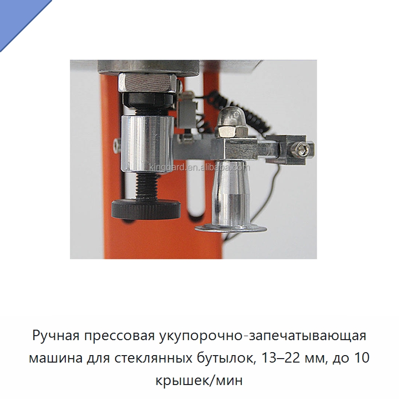 Ручная прессовая укупорочно-запечатывающая машина для стеклянных бутылок, 13–22 мм, до 10 крышек/мин