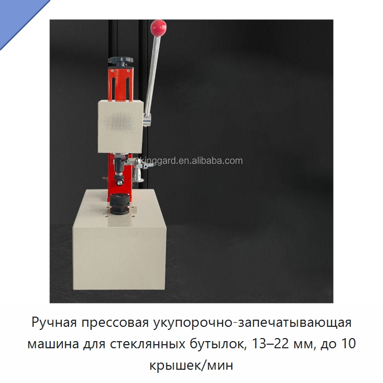 Ручная прессовая укупорочно-запечатывающая машина для стеклянных бутылок, 13–22 мм, до 10 крышек/мин
