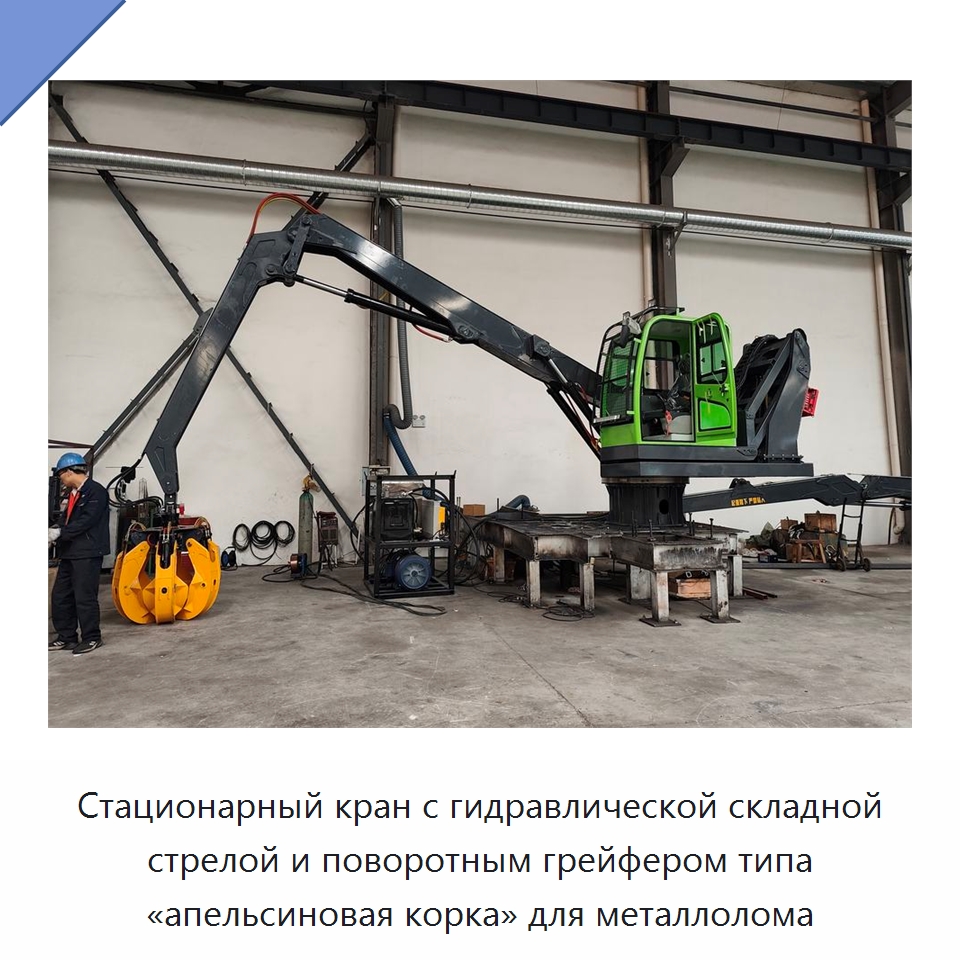 Стационарный кран с гидравлической складной стрелой и поворотным грейфером типа «апельсиновая корка» для металлолома — Навесное оборудование для строительной техники