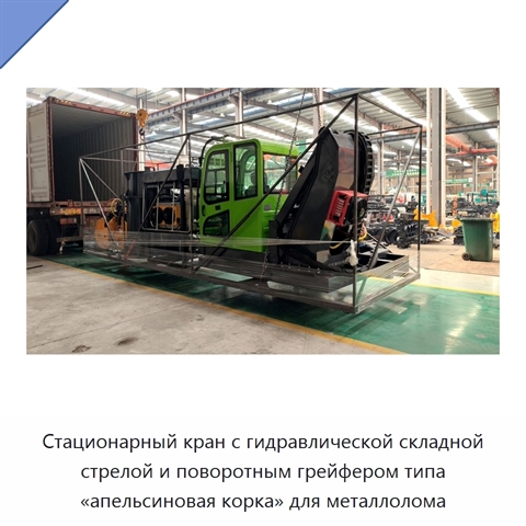 Стационарный кран с гидравлической складной стрелой и поворотным грейфером типа «апельсиновая корка» для металлолома