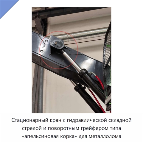 Стационарный кран с гидравлической складной стрелой и поворотным грейфером типа «апельсиновая корка» для металлолома