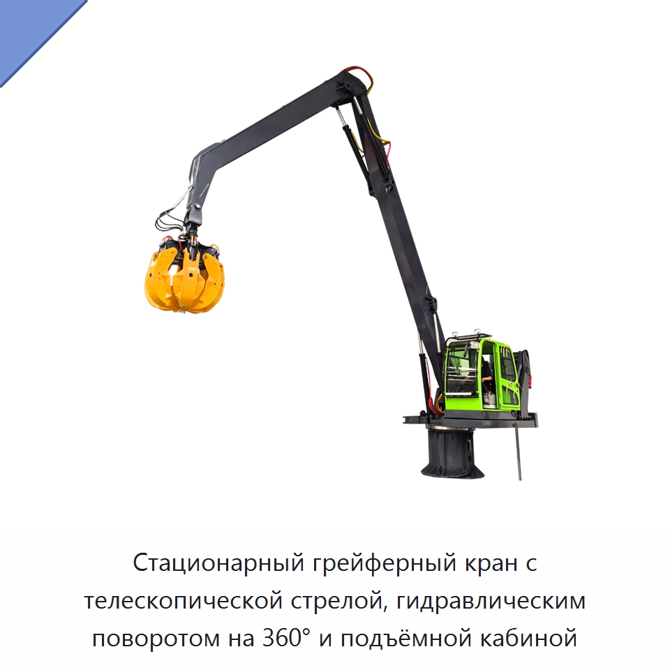 Стационарный грейферный кран с телескопической стрелой, гидравлическим поворотом на 360° и подъёмной кабиной — Навесное оборудование для строительной техники