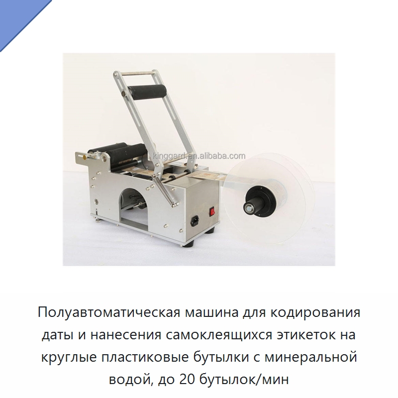 Полуавтоматическая машина для кодирования даты и нанесения самоклеящихся этикеток на круглые пластиковые бутылки с минеральной водой, до 20 бутылок/мин — Этикетировочные машины