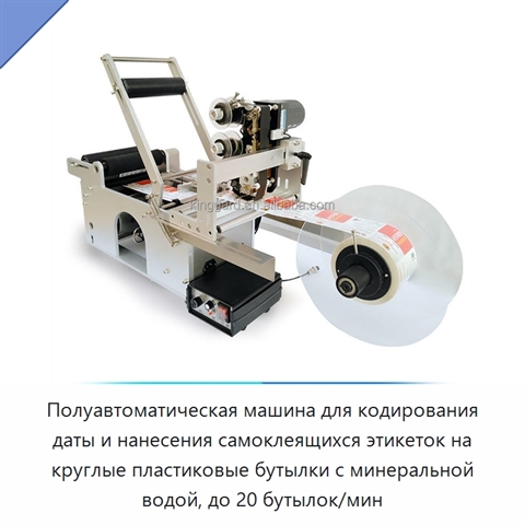 Полуавтоматическая машина для кодирования даты и нанесения самоклеящихся этикеток на круглые пластиковые бутылки с минеральной водой, до 20 бутылок/мин