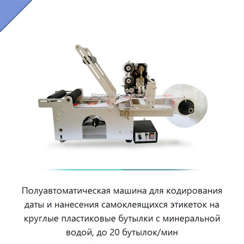 Полуавтоматическая машина для кодирования даты и нанесения самоклеящихся этикеток на круглые пластиковые бутылки с минеральной водой, до 20 бутылок/мин