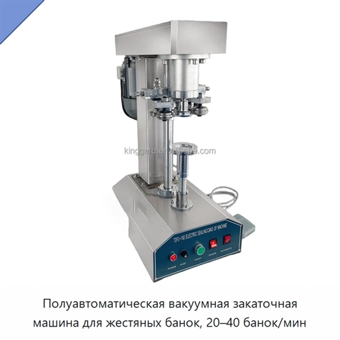 Полуавтоматическая вакуумная закаточная машина для жестяных банок, 20–40 банок/мин