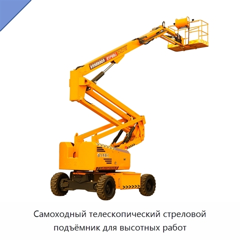 Самоходный телескопический стреловой подъёмник для высотных работ
