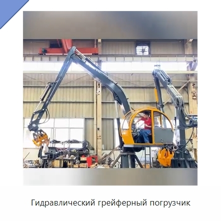 Гидравлический грейферный погрузчик