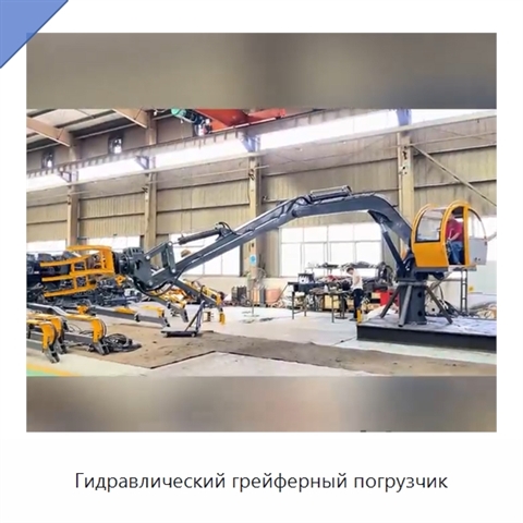 Гидравлический грейферный погрузчик