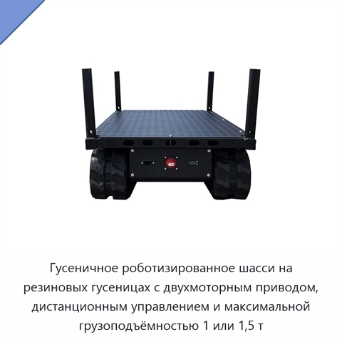 Гусеничное роботизированное шасси на резиновых гусеницах с двухмоторным приводом, дистанционным управлением и максимальной грузоподъёмностью 1 или 1,5 т