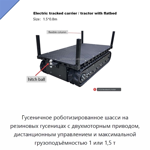 Гусеничное роботизированное шасси на резиновых гусеницах с двухмоторным приводом, дистанционным управлением и максимальной грузоподъёмностью 1 или 1,5 т