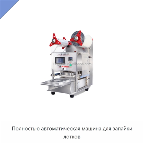 Полностью автоматическая машина для запайки лотков