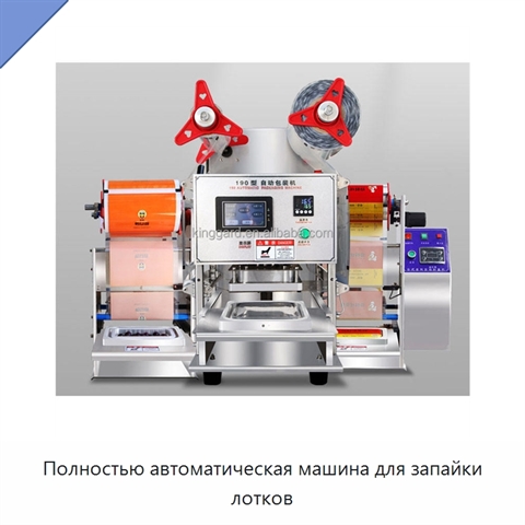 Полностью автоматическая машина для запайки лотков