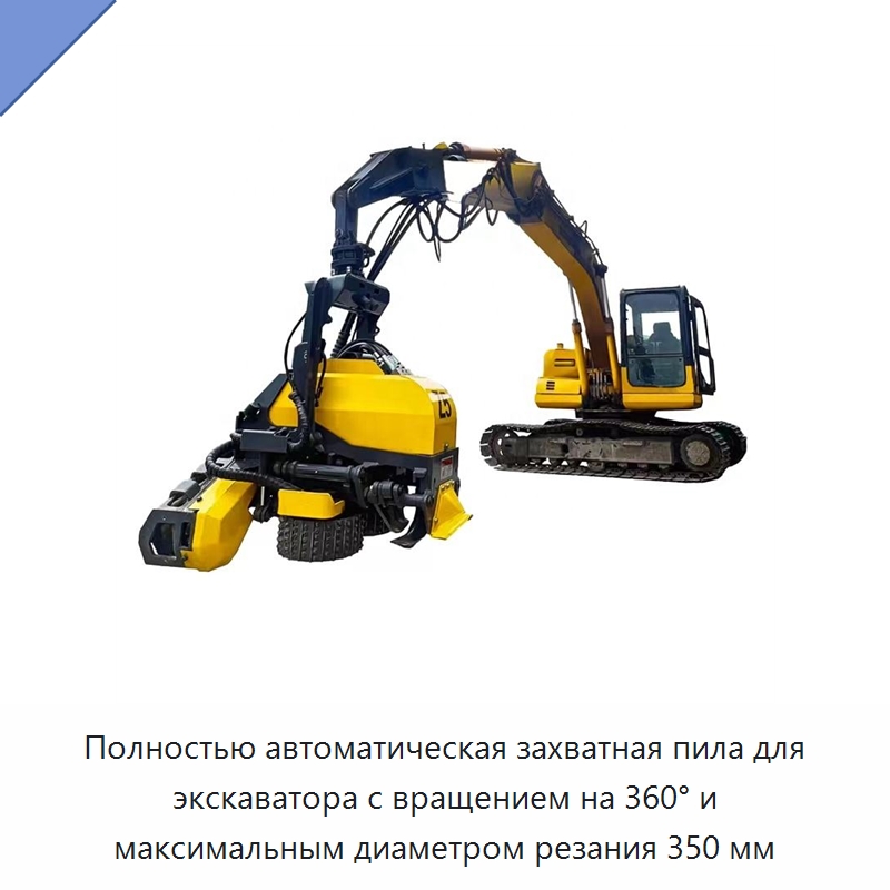 Полностью автоматическая захватная пила для экскаватора с вращением на 360° и максимальным диаметром резания 350 мм — Навесное оборудование для строительной техники
