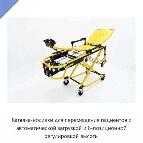 Каталка-носилки для перемещения пациентов с автоматической загрузкой и 8-позиционной регулировкой высоты