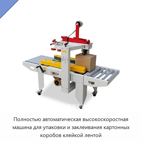 Полностью автоматическая высокоскоростная машина для упаковки и заклеивания картонных коробов клейкой лентой