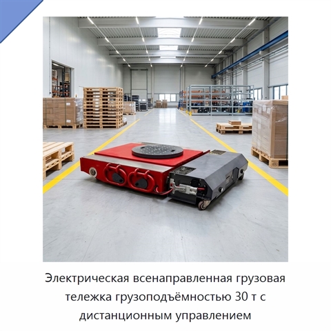 Электрическая всенаправленная грузовая тележка грузоподъёмностью 30 т с дистанционным управлением