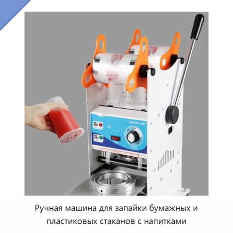 Ручная машина для запайки бумажных и пластиковых стаканов с напитками