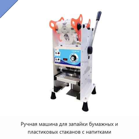 Ручная машина для запайки бумажных и пластиковых стаканов с напитками