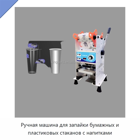 Ручная машина для запайки бумажных и пластиковых стаканов с напитками