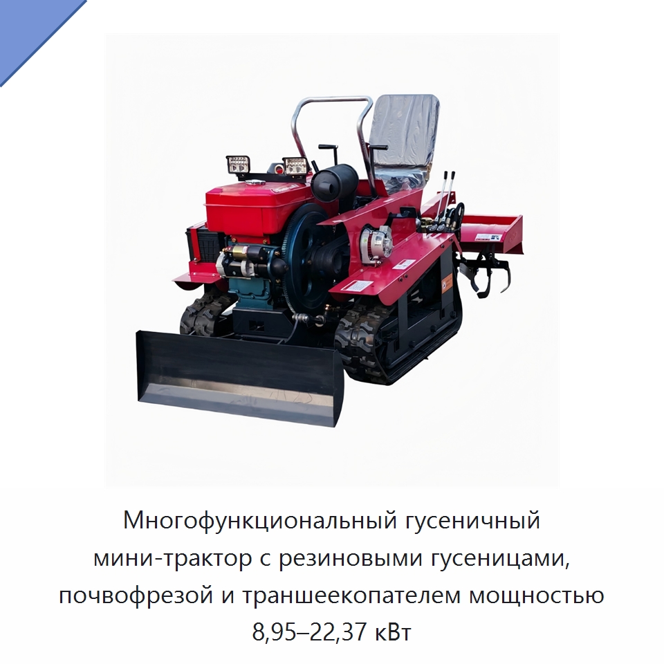 Многофункциональный гусеничный мини-трактор с резиновыми гусеницами, почвофрезой и траншеекопателем мощностью 8,95–22,37 кВт