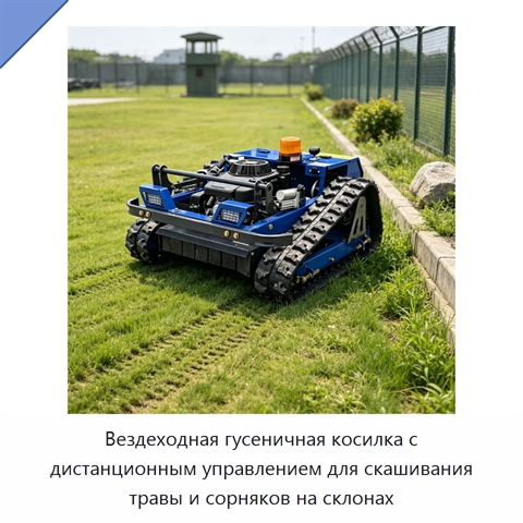 Вездеходная гусеничная косилка с дистанционным управлением для скашивания травы и сорняков на склонах