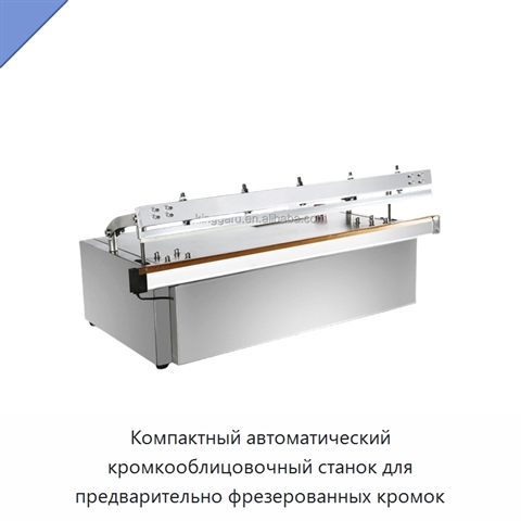 Компактный автоматический кромкооблицовочный станок для предварительно фрезерованных кромок