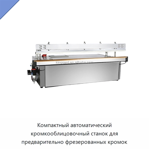 Компактный автоматический кромкооблицовочный станок для предварительно фрезерованных кромок