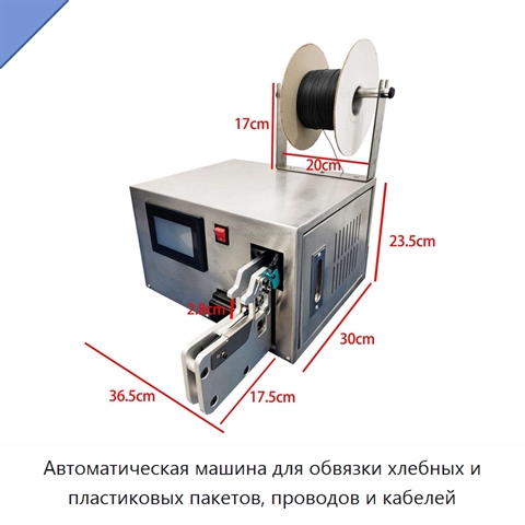 Автоматическая машина для обвязки хлебных и пластиковых пакетов, проводов и кабелей