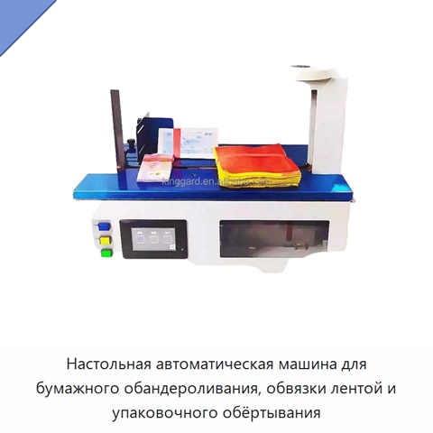 Настольная автоматическая машина для бумажного обандероливания, обвязки лентой и упаковочного обёртывания