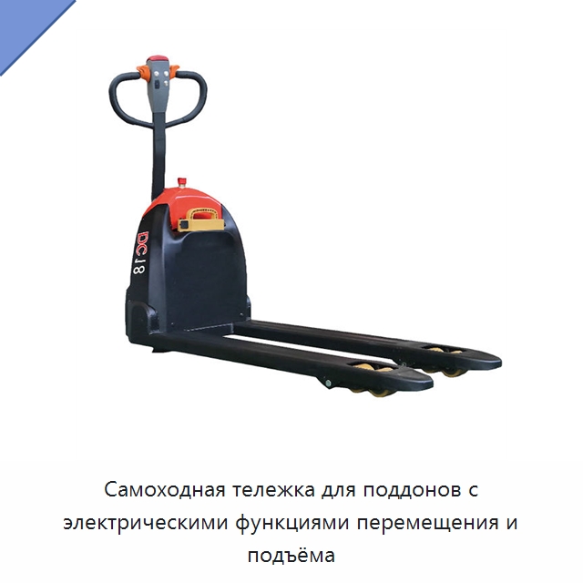 Самоходная тележка для поддонов с электрическими функциями перемещения и подъёма — Вилочные погрузчики
